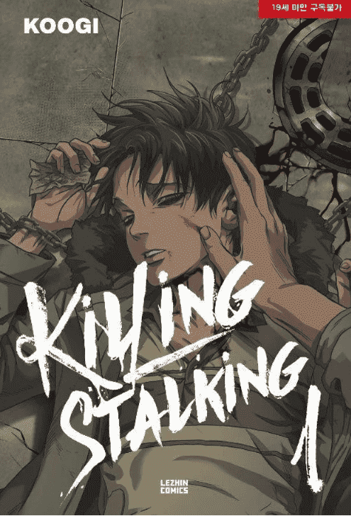 同场加映 血腥惊悚:《killing stalking》