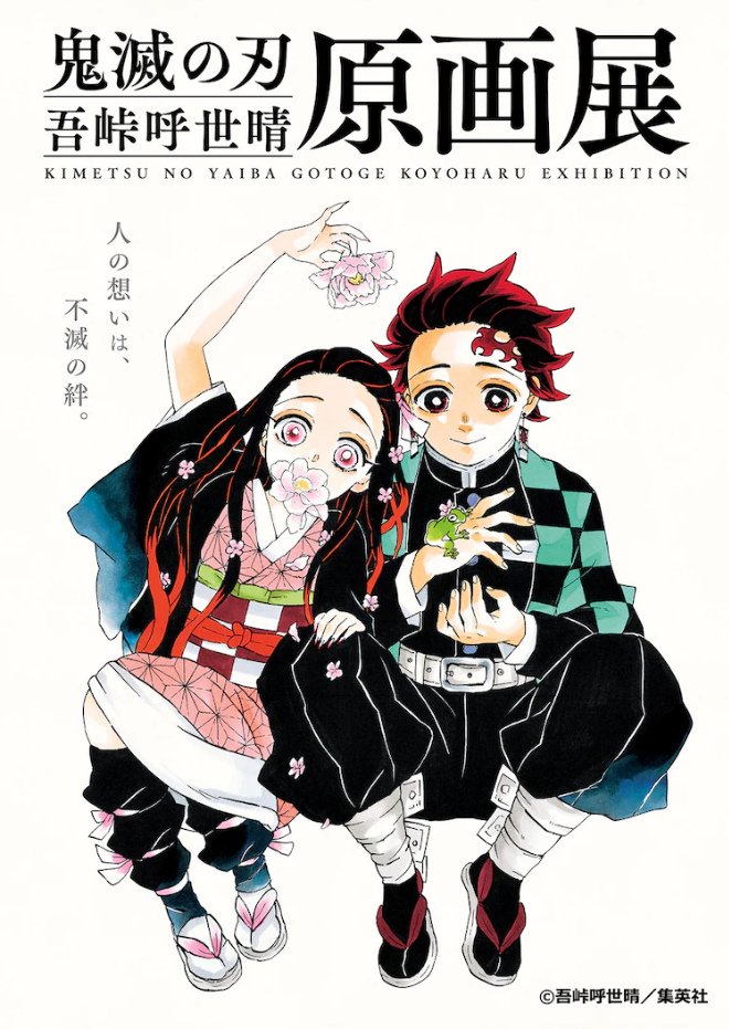 鬼灭之刃吾峠呼世晴原画展10261212东京展出