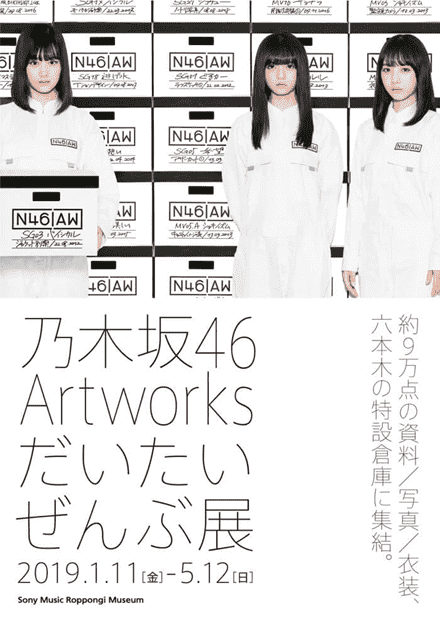 Sony Music六本木博物馆将举办：乃木坂46 Artworks活动
