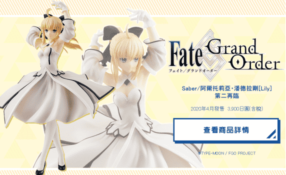 《Fate/Grand Order》Saber/阿尔托莉雅Lily手办开定